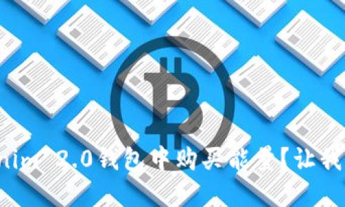 如何在Tokenim 2.0钱包中购买能量？让我们一步步来！
