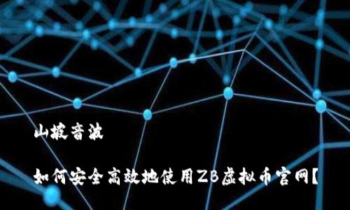 山坡音波

如何安全高效地使用ZB虚拟币官网？