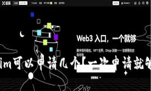 “Tokenim可以申请几个？一次申请就够了吗？”