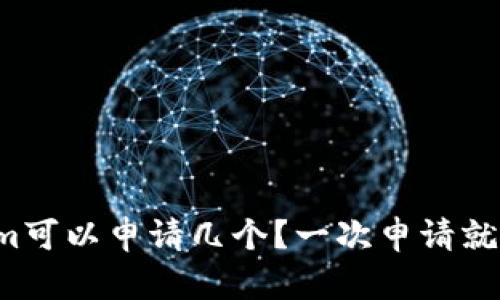 “Tokenim可以申请几个？一次申请就够了吗？”