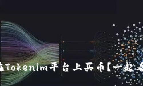 如何在Tokenim平台上买币？一起看看吧！