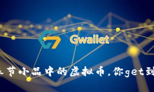 沈腾春节小品中的虚拟币,你get到了吗?