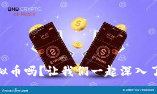 你知道TBCC虚拟币吗？让我们一起深入了解它的世界吧！