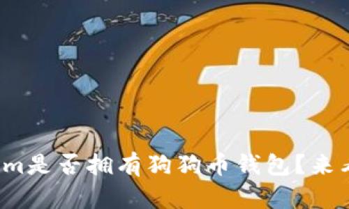 Tokenim是否拥有狗狗币钱包？来看看吧！
