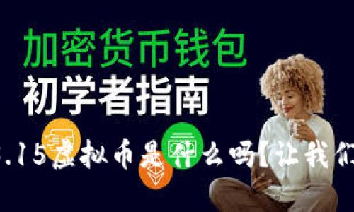 你知道3.15虚拟币是什么吗？让我们来聊聊！