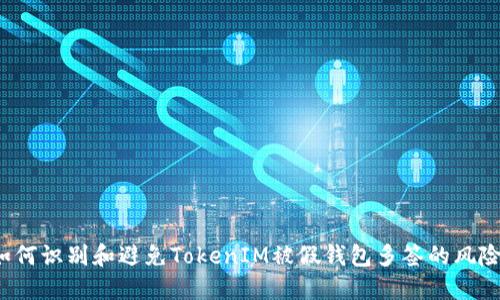 如何识别和避免TokenIM被假钱包多签的风险？