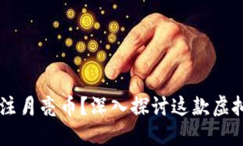 为什么你应该关注月亮币？深入探讨这款虚拟币的潜力和应用