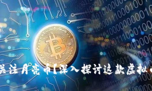 为什么你应该关注月亮币？深入探讨这款虚拟币的潜力和应用