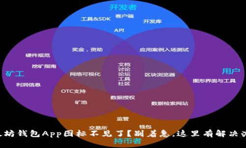 以太坊钱包App图标不见了？别着急，这里有解决办法！