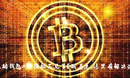 以太坊钱包App图标不见了？别着急，这里有解决办法！