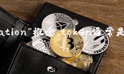 `tokenim` 不是一个广为人知的术语，可能是某种特定上下文中的格式或技术。如果你指的是与人工智能领域相关的“token”或者“tokenization”概念，token通常是文本处理中的基本单元。在自然语言处理中 (NLP)，tokenization 是将输入文本分割成单个词、词素或字符的过程，方便后续的分析和处理。

如果你有特定的上下文或文档提及的 `tokenim`，请提供更多信息，这样我可以更准确地帮助你。