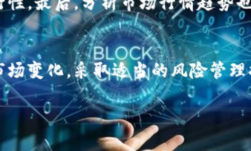    AVH虚拟币行情，了解这几个关键点，让你掌握投资先机！  / 

 guanjianci  AVH虚拟币, 虚拟货币行情, 加密货币投资, 数字资产  /guanjianci 

什么是AVH虚拟币？
在讨论AVH虚拟币之前，我们需要首先理解什么是虚拟币。虚拟币，顾名思义，是一种没有实体形式的货币，它在互联网中进行交易和转移。AVH虚拟币是以某种技术基础构建的，通常与区块链技术密切相关。AVH可能代表“某种特定的应用价值币”，但具体定义往往取决于其背后的项目和团队。

AVH虚拟币的基本特点
AVH虚拟币身上有几个较为明显的特点：首先，它的交易是去中心化的，这意味着没有一个单一的机构可以对其进行控制，从而降低了交易的风险。其次，许多虚拟币都具备较高的流动性，用户可以方便地进行买卖。此外，AVH虚拟币可能还具备独特的技术优势或者应用场景，为投资者提供了额外的价值。

AVH虚拟币的市场行情分析
要真正掌握AVH虚拟币的行情，我们需要关注几个关键指标，包括市场价格、交易量、市场总值等。让我们逐一分析：

h4市场价格/h4
市场价格是投资者最关注的指示器之一。AVH虚拟币由于其市场需求和供应变化，价格会有一定的波动。因此，跟踪市场动态，了解价格趋势对投资者来说至关重要。在观察价格时，需要关注技术分析工具，比如K线图以及移动平均线等。

h4交易量/h4
交易量是衡量市场活跃度的一个重要参数。高交易量意味着更多的投资者参与其中，这通常会刺激价格的波动，同时也会增加投资者的信心。您可以通过查看不同时间段内的交易量来评估AVH虚拟币的流动性。

h4市场总值/h4
市场总值是指AVH虚拟币的总市值，可以通过当前价格乘以流通中的总份额来计算。这个数据提供了有关该虚拟币在整个市场中占据位置的指引。当市场总值上升时，通常表明这个币类受到更多投资者的关注，同时也是其潜在价值的体现。

投资AVH虚拟币的利与弊
投资任何虚拟货币都有其风险与回报。AVH虚拟币也不例外，我们接下来分析其投资的优势和劣势。

h4投资优势/h4
首先，AVH虚拟币的去中心化特性可以减少骗子和黑客攻击的几率，安全性相对较高。其次，如果该币拥有强大的技术支持或社区支持，未来体验和应用场景广泛，将来价值有可能上升。此外，作为新兴市场的一部分，虚拟币投资的回报潜力是非常大的。

h4投资劣势/h4
然而，虚拟币的高波动性也是一个不容忽视的风险。很多因素会影响其价格，比如新闻、政策变化、市场情绪等。此外，许多虚拟币项目缺乏透明度，容易导致投资者受到欺诈或误导。因此，进行充分的市场调研是至关重要的。

如何购买AVH虚拟币？
了解如何购买AVH虚拟币还有助于想要投资的人。以下是一些简单的步骤：

h4选择交易平台/h4
要购买AVH虚拟币，首先需要选择一个可靠的虚拟货币交易平台。根据用户的需求，可以选用一些知名的交易所，例如币安、火币等。选定后，您需要注册账户并进行验证。

h4存入资金/h4
在交易平台上注册并完成验证后，您需要向账户存入资金。大部分平台支持法币购买虚拟币，但也可以通过其他虚拟币进行交易。确保您了解各种入金方式，并选择最符合您的个人需求的选项。

h4下单购买AVH虚拟币/h4
存入资金后，您可以开始买入AVH虚拟币。进入交易界面后，选择AVH虚拟币，并填写购买的数量和价格。确认订单后，您就完成了购买。记得及时查看您的资产，以便进行后续管理。

可能的相关问题
h41. AVH虚拟币与其他虚拟币相比优势在哪里？/h4
AVH虚拟币可能具有一些独特的特征，比如其特殊的技术优势或应用场景。这些都可能使其在众多虚拟币中脱颖而出。比如，如果AVH支持某种新兴技术（如去中心化金融 DeFi），可能会吸引更多投资者关注，从而推动其价格上涨。此外，如果AVH与某个强大的生态系统联系密切，那么它的未来价值得到保障的可能性也会更高。

h42. 如何判断AVH虚拟币是否值得投资？/h4
判断AVH虚拟币的投资价值，需要综合考虑多方面因素。首先，看其技术背景及团队是否专业可靠。其次，关注社区的活跃度以及未来发展计划的可行性。最后，分析市场行情趋势也是极其重要的，结合价格走势、市场情绪等可帮助您做出更为明智的决定。

结语
AVH虚拟币作为虚拟货币市场的一部分，展现了自己独特的潜力和丰厚的投资机会。当然，在进行投资的同时，我们也需要保持高度警惕，及时监测市场变化，采取适当的风险管理措施。希望本文能对您了解AVH虚拟币行情有所帮助！ 

如果您还对虚拟币投资有其他问题或想法，欢迎与我们交流！