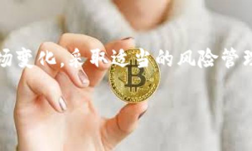    AVH虚拟币行情，了解这几个关键点，让你掌握投资先机！  / 

 guanjianci  AVH虚拟币, 虚拟货币行情, 加密货币投资, 数字资产  /guanjianci 

什么是AVH虚拟币？
在讨论AVH虚拟币之前，我们需要首先理解什么是虚拟币。虚拟币，顾名思义，是一种没有实体形式的货币，它在互联网中进行交易和转移。AVH虚拟币是以某种技术基础构建的，通常与区块链技术密切相关。AVH可能代表“某种特定的应用价值币”，但具体定义往往取决于其背后的项目和团队。

AVH虚拟币的基本特点
AVH虚拟币身上有几个较为明显的特点：首先，它的交易是去中心化的，这意味着没有一个单一的机构可以对其进行控制，从而降低了交易的风险。其次，许多虚拟币都具备较高的流动性，用户可以方便地进行买卖。此外，AVH虚拟币可能还具备独特的技术优势或者应用场景，为投资者提供了额外的价值。

AVH虚拟币的市场行情分析
要真正掌握AVH虚拟币的行情，我们需要关注几个关键指标，包括市场价格、交易量、市场总值等。让我们逐一分析：

h4市场价格/h4
市场价格是投资者最关注的指示器之一。AVH虚拟币由于其市场需求和供应变化，价格会有一定的波动。因此，跟踪市场动态，了解价格趋势对投资者来说至关重要。在观察价格时，需要关注技术分析工具，比如K线图以及移动平均线等。

h4交易量/h4
交易量是衡量市场活跃度的一个重要参数。高交易量意味着更多的投资者参与其中，这通常会刺激价格的波动，同时也会增加投资者的信心。您可以通过查看不同时间段内的交易量来评估AVH虚拟币的流动性。

h4市场总值/h4
市场总值是指AVH虚拟币的总市值，可以通过当前价格乘以流通中的总份额来计算。这个数据提供了有关该虚拟币在整个市场中占据位置的指引。当市场总值上升时，通常表明这个币类受到更多投资者的关注，同时也是其潜在价值的体现。

投资AVH虚拟币的利与弊
投资任何虚拟货币都有其风险与回报。AVH虚拟币也不例外，我们接下来分析其投资的优势和劣势。

h4投资优势/h4
首先，AVH虚拟币的去中心化特性可以减少骗子和黑客攻击的几率，安全性相对较高。其次，如果该币拥有强大的技术支持或社区支持，未来体验和应用场景广泛，将来价值有可能上升。此外，作为新兴市场的一部分，虚拟币投资的回报潜力是非常大的。

h4投资劣势/h4
然而，虚拟币的高波动性也是一个不容忽视的风险。很多因素会影响其价格，比如新闻、政策变化、市场情绪等。此外，许多虚拟币项目缺乏透明度，容易导致投资者受到欺诈或误导。因此，进行充分的市场调研是至关重要的。

如何购买AVH虚拟币？
了解如何购买AVH虚拟币还有助于想要投资的人。以下是一些简单的步骤：

h4选择交易平台/h4
要购买AVH虚拟币，首先需要选择一个可靠的虚拟货币交易平台。根据用户的需求，可以选用一些知名的交易所，例如币安、火币等。选定后，您需要注册账户并进行验证。

h4存入资金/h4
在交易平台上注册并完成验证后，您需要向账户存入资金。大部分平台支持法币购买虚拟币，但也可以通过其他虚拟币进行交易。确保您了解各种入金方式，并选择最符合您的个人需求的选项。

h4下单购买AVH虚拟币/h4
存入资金后，您可以开始买入AVH虚拟币。进入交易界面后，选择AVH虚拟币，并填写购买的数量和价格。确认订单后，您就完成了购买。记得及时查看您的资产，以便进行后续管理。

可能的相关问题
h41. AVH虚拟币与其他虚拟币相比优势在哪里？/h4
AVH虚拟币可能具有一些独特的特征，比如其特殊的技术优势或应用场景。这些都可能使其在众多虚拟币中脱颖而出。比如，如果AVH支持某种新兴技术（如去中心化金融 DeFi），可能会吸引更多投资者关注，从而推动其价格上涨。此外，如果AVH与某个强大的生态系统联系密切，那么它的未来价值得到保障的可能性也会更高。

h42. 如何判断AVH虚拟币是否值得投资？/h4
判断AVH虚拟币的投资价值，需要综合考虑多方面因素。首先，看其技术背景及团队是否专业可靠。其次，关注社区的活跃度以及未来发展计划的可行性。最后，分析市场行情趋势也是极其重要的，结合价格走势、市场情绪等可帮助您做出更为明智的决定。

结语
AVH虚拟币作为虚拟货币市场的一部分，展现了自己独特的潜力和丰厚的投资机会。当然，在进行投资的同时，我们也需要保持高度警惕，及时监测市场变化，采取适当的风险管理措施。希望本文能对您了解AVH虚拟币行情有所帮助！ 

如果您还对虚拟币投资有其他问题或想法，欢迎与我们交流！