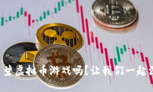你知道育碧虚拟币游戏吗？让我们一起深入了解！