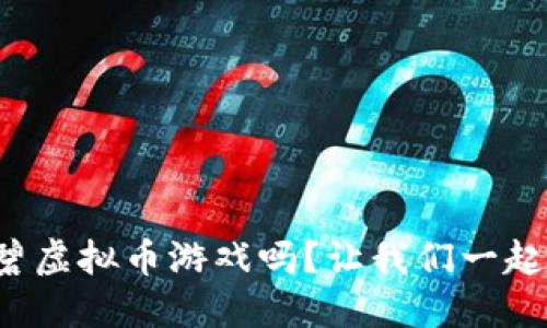 你知道育碧虚拟币游戏吗？让我们一起深入了解！