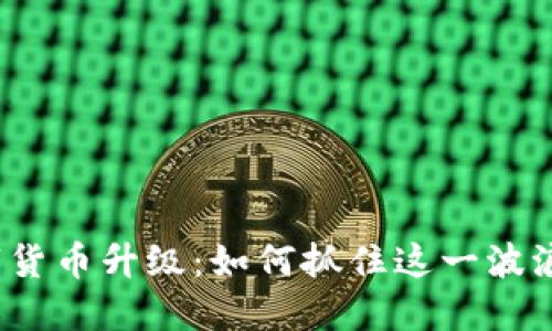 数字货币升级：如何抓住这一波浪潮？
