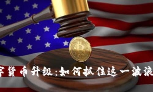 数字货币升级：如何抓住这一波浪潮？