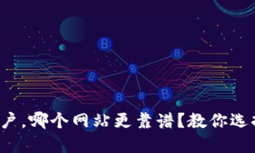数字货币开户，哪个网站更靠谱？教你选择最佳平台！