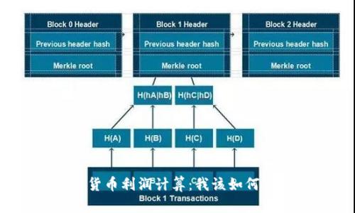 数字货币利润计算：我该如何开始？