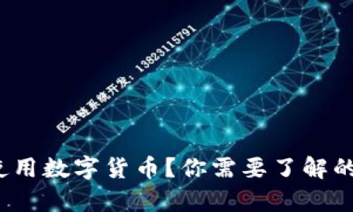 越南能否使用数字货币？你需要了解的真实情况！