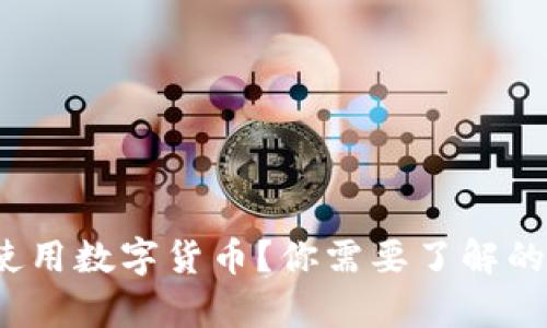 越南能否使用数字货币？你需要了解的真实情况！