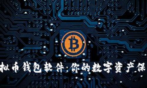 了解虚拟币钱包软件：你的数字资产保管宝典！