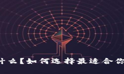 以太坊钱包是什么？如何选择最适合你的以太坊钱包？