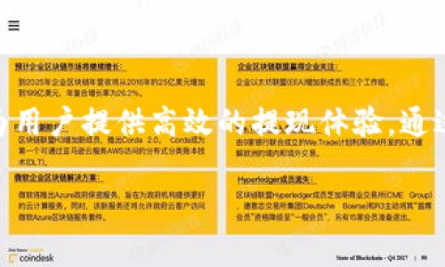 jiaotiTokenim 2.0提现时间解析：你不知道的内幕！/jiaoti
Tokenim 2.0, 提现时间, 加密货币, 交易所/guanjianci

什么是Tokenim 2.0？
Tokenim 2.0是一个新兴的加密货币平台，专注于提供安全、快速的交易和提现服务。随着加密货币的普及，Tokenim 2.0凭借其创新的技术和用户友好的界面，吸引了大量用户。在这个充满竞争的市场中，用户对平台的提现时间和流程尤为关注。

提现时间的重要性
提现时间在任何交易所和加密货币平台中都占据着举足轻重的地位。想象一下，你在一个交易平台上成功赚取了一些利润，急于将这些收益转到自己的银行账户中。若提现时间漫长，必然会影响用户的体验，甚至可能影响交易决策。因此，了解Tokenim 2.0的提现时间处理流程，不仅可以帮助用户更好地规划资金流动，还能增强对平台的信任感。

Tokenim 2.0的提现流程
Tokenim 2.0的提现流程相对简单。在用户账户中，你只需按照以下步骤进行操作：首先，进入“提现”页面，选择你希望提取的货币类型；然后，输入金额和目标钱包地址；最后，确认信息无误后提交申请。

提现审核时间
一旦提交了提现申请，Tokenim 2.0将会对你的请求进行审核。这一阶段是提现时间中的关键环节。平台通常会在1到3个工作日内完成审核。然而，这个时间框架可能会因多种因素而有所变化，比如网络拥堵、异常交易活动等。

因素影响提现速度
多种因素可能影响提现的速度。首先，网络因素，如区块链拥堵，可能导致交易处理速度减慢。此外，平台也会设置一些安全审核流程，确保每一笔提款请求的合法性。这些安全措施虽然保障了用户的资金安全，但也可能使提现时间变长。

如何加快提现速度
如果你想加快提现速度，可以采取一些简单的措施。首先，确保你的账户完成了所有必要的KYC（用户身份验证）流程。这不仅能提升你的账户安全性，还有助于缩短审核时间。此外，避免在网络高峰期进行提现申请，选择在相对平静的时段操作，也能提高快速提现的概率。

用户体验与评价
Tokenim 2.0的用户对提现时间的评价总体来说是积极的。许多用户表示，他们在平台上提现的体验比较顺畅，尤其是在平台的提现速度逐渐提高的情况下。然而，也有用户反映在高峰时期，提现时间曾有过延迟。因此，平台在透明提现时间方面的沟通显得尤为重要。

常见问题解答
在使用Tokenim 2.0的过程中，用户常常会遇到一些疑问。以下是两个比较普遍的问题及其详细解答。

问：如果我的提现申请被拒绝，我该怎么办？
如果你在Tokenim 2.0平台上提交的提现申请被拒绝，首先请检查平台给出的拒绝理由。常见原因包括未完成KYC认证、输入的目标钱包地址错误或者账户存在异常交易活动等。如果确认信息无误且符合平台的规定，你可以再次提交申请。此外，建议及时与客服团队联系，以获得更为详细的指导和帮助。

问：Tokenim 2.0收取提现手续费吗？
在Tokenim 2.0中，用户在进行提现操作时会涉及提现手续费。这些费用是由于区块链网络的交易处理费用而产生的。具体的手续费金额会根据不同币种而有所不同，用户在进行提现申请时，可以在界面上找到相应的费用说明。了解手续费结构，不仅能帮助用户做出更明智的决策，还能提升对平台的信任度。

结语：为什么选择Tokenim 2.0？
总结来说，Tokenim 2.0为用户提供了一个安全、便捷的加密货币交易环境。尽管提现时间可能会受到多种因素的影响，但平台正在不断努力这一流程，力求为用户提供高效的提现体验。通过透明的沟通和及时的支持，Tokenim 2.0赢得了用户的口碑与信赖。这使得它在众多交易平台中脱颖而出，成为越来越多投资者的首选。

希望本文对您了解Tokenim 2.0的提现时间和相关流程有所帮助。如果你有任何具体问题或疑虑，欢迎留言分享，大家一起探讨！