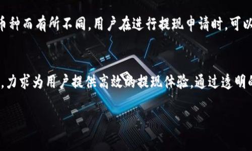 jiaotiTokenim 2.0提现时间解析：你不知道的内幕！/jiaoti
Tokenim 2.0, 提现时间, 加密货币, 交易所/guanjianci

什么是Tokenim 2.0？
Tokenim 2.0是一个新兴的加密货币平台，专注于提供安全、快速的交易和提现服务。随着加密货币的普及，Tokenim 2.0凭借其创新的技术和用户友好的界面，吸引了大量用户。在这个充满竞争的市场中，用户对平台的提现时间和流程尤为关注。

提现时间的重要性
提现时间在任何交易所和加密货币平台中都占据着举足轻重的地位。想象一下，你在一个交易平台上成功赚取了一些利润，急于将这些收益转到自己的银行账户中。若提现时间漫长，必然会影响用户的体验，甚至可能影响交易决策。因此，了解Tokenim 2.0的提现时间处理流程，不仅可以帮助用户更好地规划资金流动，还能增强对平台的信任感。

Tokenim 2.0的提现流程
Tokenim 2.0的提现流程相对简单。在用户账户中，你只需按照以下步骤进行操作：首先，进入“提现”页面，选择你希望提取的货币类型；然后，输入金额和目标钱包地址；最后，确认信息无误后提交申请。

提现审核时间
一旦提交了提现申请，Tokenim 2.0将会对你的请求进行审核。这一阶段是提现时间中的关键环节。平台通常会在1到3个工作日内完成审核。然而，这个时间框架可能会因多种因素而有所变化，比如网络拥堵、异常交易活动等。

因素影响提现速度
多种因素可能影响提现的速度。首先，网络因素，如区块链拥堵，可能导致交易处理速度减慢。此外，平台也会设置一些安全审核流程，确保每一笔提款请求的合法性。这些安全措施虽然保障了用户的资金安全，但也可能使提现时间变长。

如何加快提现速度
如果你想加快提现速度，可以采取一些简单的措施。首先，确保你的账户完成了所有必要的KYC（用户身份验证）流程。这不仅能提升你的账户安全性，还有助于缩短审核时间。此外，避免在网络高峰期进行提现申请，选择在相对平静的时段操作，也能提高快速提现的概率。

用户体验与评价
Tokenim 2.0的用户对提现时间的评价总体来说是积极的。许多用户表示，他们在平台上提现的体验比较顺畅，尤其是在平台的提现速度逐渐提高的情况下。然而，也有用户反映在高峰时期，提现时间曾有过延迟。因此，平台在透明提现时间方面的沟通显得尤为重要。

常见问题解答
在使用Tokenim 2.0的过程中，用户常常会遇到一些疑问。以下是两个比较普遍的问题及其详细解答。

问：如果我的提现申请被拒绝，我该怎么办？
如果你在Tokenim 2.0平台上提交的提现申请被拒绝，首先请检查平台给出的拒绝理由。常见原因包括未完成KYC认证、输入的目标钱包地址错误或者账户存在异常交易活动等。如果确认信息无误且符合平台的规定，你可以再次提交申请。此外，建议及时与客服团队联系，以获得更为详细的指导和帮助。

问：Tokenim 2.0收取提现手续费吗？
在Tokenim 2.0中，用户在进行提现操作时会涉及提现手续费。这些费用是由于区块链网络的交易处理费用而产生的。具体的手续费金额会根据不同币种而有所不同，用户在进行提现申请时，可以在界面上找到相应的费用说明。了解手续费结构，不仅能帮助用户做出更明智的决策，还能提升对平台的信任度。

结语：为什么选择Tokenim 2.0？
总结来说，Tokenim 2.0为用户提供了一个安全、便捷的加密货币交易环境。尽管提现时间可能会受到多种因素的影响，但平台正在不断努力这一流程，力求为用户提供高效的提现体验。通过透明的沟通和及时的支持，Tokenim 2.0赢得了用户的口碑与信赖。这使得它在众多交易平台中脱颖而出，成为越来越多投资者的首选。

希望本文对您了解Tokenim 2.0的提现时间和相关流程有所帮助。如果你有任何具体问题或疑虑，欢迎留言分享，大家一起探讨！