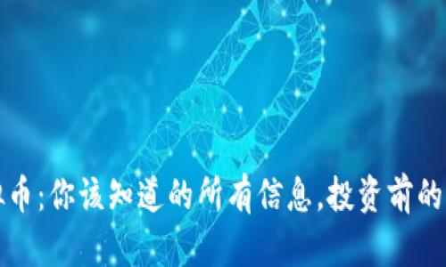 洪山虚拟币：你该知道的所有信息，投资前的必读指南