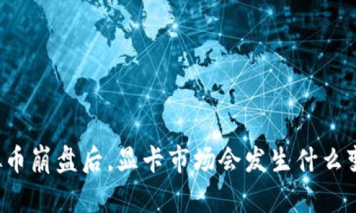 虚拟币崩盘后，显卡市场会发生什么变化？
