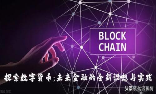 探索数字货币：未来金融的全新设想与实践