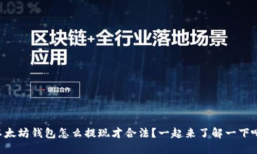 以太坊钱包怎么提现才合法？一起来了解一下吧！
