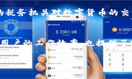   一步到位！如何使用 TokenIM 2.0 生成到账记录？ / 
 guanjianci TokenIM 2.0, 到账记录, 生成器, 区块链记录 /guanjianci 

引言：数字资产管理的新时代
在快速发展的数字货币领域，资产管理变得愈发复杂且重要。TokenIM 2.0 作为一种创新的到账记录生成器，使得用户能够轻松生成准确的到账记录，无需繁琐的手动输入。这不仅提升了用户体验，还为用户提供了更高效的资产管理方案。

TokenIM 2.0 概述
TokenIM 2.0 是一款为区块链用户设计的强大工具，旨在帮助用户自动生成到账记录。随着区块链技术的普及，很多人开始关注如何高效、准确地管理他们的数字资产。TokenIM 2.0 应运而生，提供了一种简单易用的解决方案。

如何使用 TokenIM 2.0 生成到账记录
使用 TokenIM 2.0 生成到账记录相当简单，下面是详细的步骤：

h41. 注册并下载 TokenIM 2.0/h4
首先，您需要访问 TokenIM 的官方网站并注册一个帐户。完成注册后，您可以下载 TokenIM 2.0 的应用程序。安装过程简单快捷，只需按照屏幕上的指示进行即可。

h42. 登录您的帐户/h4
安装完成后，使用您注册时的帐户信息登录。登录后，您将看到一个简洁的界面，方便您找到各项功能。

h43. 导入您的钱包地址/h4
在生成到账记录之前，您需要导入您的钱包地址。TokenIM 2.0 支持多种钱包类型，您可以选择对应的选项进行导入。确保您输入的地址是准确无误的，以避免任何技术问题。

h44. 选择交易类型/h4
在主界面中，您将看到不同的交易类型选项。选择您需要生成到账记录的交易类型，例如转账、充值等。TokenIM 2.0 会根据您的选择自动提取相关信息。

h45. 生成到账记录/h4
确认信息无误后，只需点击“生成记录”按钮。系统将自动生成到账记录，并以清晰的格式展示。您可以选择保存为 PDF 或打印出来，方便记录和审核。

TokenIM 2.0 的优势
TokenIM 2.0 的使用不仅方便，还具有多项优势：

h41. 准确性/h4
手动记录交易容易出错，而 TokenIM 2.0 可以确保数据的准确性。通过系统自动提取交易信息，用户可以有效减少人为错误。

h42. 节省时间/h4
使用 TokenIM 2.0 可以极大减少生成到账记录所需的时间。用户只需几个简单的步骤，即可完成复杂的记录生成，这对于业务繁忙的投资者尤为重要。

h43. 多格式支持/h4
TokenIM 2.0 支持多种文件格式，用户可以根据个人需求选择保存格式，无论是 PDF、CSV 还是其他格式，均能轻松应对。

h44. 用户友好的界面/h4
TokenIM 2.0 拥有直观的用户界面，使得即使是初学者也能轻松上手。无论您是区块链新手还是有经验的交易者，都能在短时间内熟悉该工具的使用。

TokenIM 2.0 的安全性
在使用数字资产管理工具时，安全性是任何用户最关心的问题之一。TokenIM 2.0 在这方面下了很大工夫，确保用户的敏感信息不会泄露。

h41. 数据加密/h4
所有用户数据都经过加密处理。TokenIM 2.0 使用最新的加密技术，保证用户的交易信息和钱包地址不被非法访问。

h42. 双重验证/h4
为了提高安全性，TokenIM 2.0 还提供了双重验证功能。用户在登录和重要操作时需要使用二次验证，增加安全层级，避免账号被盗。

h43. 定期更新/h4
开发团队会定期对 TokenIM 2.0 进行更新，以修复漏洞和提高安全性。及时下载更新版本可以帮助用户在最新的保护措施下继续安全使用该工具。

常见问题解答
在使用 TokenIM 2.0 的过程中，用户可能会遇到一些常见问题。以下是两个可能相关的问题及其详细解答。

h4问题 1：TokenIM 2.0 是否支持所有类型的数字货币？/h4
截至目前，TokenIM 2.0 支持大多数主流的数字货币，例如比特币、以太坊、瑞波币等。用户可以通过其界面查看支持的数字货币种类。对于一些小众或最新推出的数字货币，可能需要进一步更新才能支持。不过，网站会定期更新支持的货币列表，与时俱进。

h4问题 2：生成的到账记录可以用于哪些场景？/h4
生成的到账记录可以广泛用于各种场景。无论是个人投资者记录交易，还是企业在进行财务审计时，到账记录都是不可或缺的。许多国家的税务机关对数字货币的交易也有相关要求，持有准确的到账记录将帮助用户在报税时更为顺利。此外，企业在进行财务汇报、投资决策时，也离不开清晰的到账记录。

总结
TokenIM 2.0 作为一款高效、准确、安全的到账记录生成器，帮助用户在快速变动的数字货币市场中有效管理资产。这款工具不仅提升了用户的工作效率，也提供了安全保障。无论您是数字货币的初学者还是经验丰富的交易者，TokenIM 2.0 都能满足您的需求。

希望本文对您了解 TokenIM 2.0 有帮助。如果您还有其他问题，欢迎随时提出！