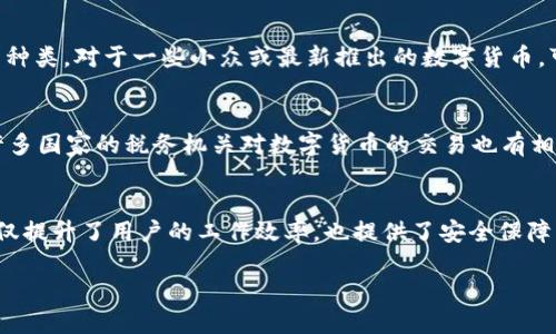   一步到位！如何使用 TokenIM 2.0 生成到账记录？ / 
 guanjianci TokenIM 2.0, 到账记录, 生成器, 区块链记录 /guanjianci 

引言：数字资产管理的新时代
在快速发展的数字货币领域，资产管理变得愈发复杂且重要。TokenIM 2.0 作为一种创新的到账记录生成器，使得用户能够轻松生成准确的到账记录，无需繁琐的手动输入。这不仅提升了用户体验，还为用户提供了更高效的资产管理方案。

TokenIM 2.0 概述
TokenIM 2.0 是一款为区块链用户设计的强大工具，旨在帮助用户自动生成到账记录。随着区块链技术的普及，很多人开始关注如何高效、准确地管理他们的数字资产。TokenIM 2.0 应运而生，提供了一种简单易用的解决方案。

如何使用 TokenIM 2.0 生成到账记录
使用 TokenIM 2.0 生成到账记录相当简单，下面是详细的步骤：

h41. 注册并下载 TokenIM 2.0/h4
首先，您需要访问 TokenIM 的官方网站并注册一个帐户。完成注册后，您可以下载 TokenIM 2.0 的应用程序。安装过程简单快捷，只需按照屏幕上的指示进行即可。

h42. 登录您的帐户/h4
安装完成后，使用您注册时的帐户信息登录。登录后，您将看到一个简洁的界面，方便您找到各项功能。

h43. 导入您的钱包地址/h4
在生成到账记录之前，您需要导入您的钱包地址。TokenIM 2.0 支持多种钱包类型，您可以选择对应的选项进行导入。确保您输入的地址是准确无误的，以避免任何技术问题。

h44. 选择交易类型/h4
在主界面中，您将看到不同的交易类型选项。选择您需要生成到账记录的交易类型，例如转账、充值等。TokenIM 2.0 会根据您的选择自动提取相关信息。

h45. 生成到账记录/h4
确认信息无误后，只需点击“生成记录”按钮。系统将自动生成到账记录，并以清晰的格式展示。您可以选择保存为 PDF 或打印出来，方便记录和审核。

TokenIM 2.0 的优势
TokenIM 2.0 的使用不仅方便，还具有多项优势：

h41. 准确性/h4
手动记录交易容易出错，而 TokenIM 2.0 可以确保数据的准确性。通过系统自动提取交易信息，用户可以有效减少人为错误。

h42. 节省时间/h4
使用 TokenIM 2.0 可以极大减少生成到账记录所需的时间。用户只需几个简单的步骤，即可完成复杂的记录生成，这对于业务繁忙的投资者尤为重要。

h43. 多格式支持/h4
TokenIM 2.0 支持多种文件格式，用户可以根据个人需求选择保存格式，无论是 PDF、CSV 还是其他格式，均能轻松应对。

h44. 用户友好的界面/h4
TokenIM 2.0 拥有直观的用户界面，使得即使是初学者也能轻松上手。无论您是区块链新手还是有经验的交易者，都能在短时间内熟悉该工具的使用。

TokenIM 2.0 的安全性
在使用数字资产管理工具时，安全性是任何用户最关心的问题之一。TokenIM 2.0 在这方面下了很大工夫，确保用户的敏感信息不会泄露。

h41. 数据加密/h4
所有用户数据都经过加密处理。TokenIM 2.0 使用最新的加密技术，保证用户的交易信息和钱包地址不被非法访问。

h42. 双重验证/h4
为了提高安全性，TokenIM 2.0 还提供了双重验证功能。用户在登录和重要操作时需要使用二次验证，增加安全层级，避免账号被盗。

h43. 定期更新/h4
开发团队会定期对 TokenIM 2.0 进行更新，以修复漏洞和提高安全性。及时下载更新版本可以帮助用户在最新的保护措施下继续安全使用该工具。

常见问题解答
在使用 TokenIM 2.0 的过程中，用户可能会遇到一些常见问题。以下是两个可能相关的问题及其详细解答。

h4问题 1：TokenIM 2.0 是否支持所有类型的数字货币？/h4
截至目前，TokenIM 2.0 支持大多数主流的数字货币，例如比特币、以太坊、瑞波币等。用户可以通过其界面查看支持的数字货币种类。对于一些小众或最新推出的数字货币，可能需要进一步更新才能支持。不过，网站会定期更新支持的货币列表，与时俱进。

h4问题 2：生成的到账记录可以用于哪些场景？/h4
生成的到账记录可以广泛用于各种场景。无论是个人投资者记录交易，还是企业在进行财务审计时，到账记录都是不可或缺的。许多国家的税务机关对数字货币的交易也有相关要求，持有准确的到账记录将帮助用户在报税时更为顺利。此外，企业在进行财务汇报、投资决策时，也离不开清晰的到账记录。

总结
TokenIM 2.0 作为一款高效、准确、安全的到账记录生成器，帮助用户在快速变动的数字货币市场中有效管理资产。这款工具不仅提升了用户的工作效率，也提供了安全保障。无论您是数字货币的初学者还是经验丰富的交易者，TokenIM 2.0 都能满足您的需求。

希望本文对您了解 TokenIM 2.0 有帮助。如果您还有其他问题，欢迎随时提出！