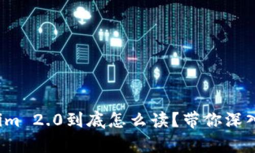 Tokenim 2.0到底怎么读？带你深入解析！