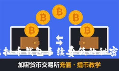 想要了解虚拟币钱包手续费低的秘密？快来看看！