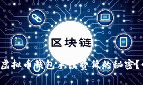 想要了解虚拟币钱包手续费低的秘密？快来看看！