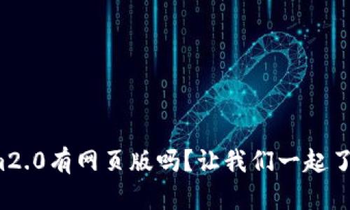 tokenim2.0有网页版吗？让我们一起了解一下！