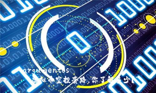  argumentos 
  “虚拟币空投套路，你了解多少？”