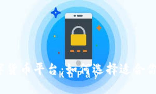 全民投资数字货币平台：如何选择适合你的投资机会？