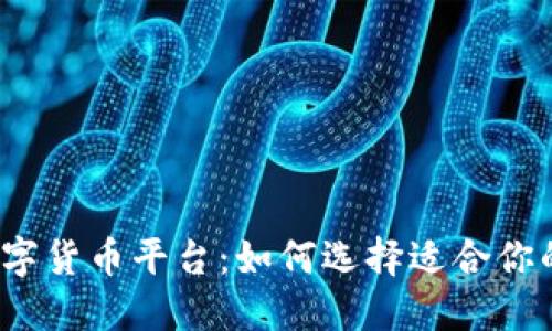 全民投资数字货币平台：如何选择适合你的投资机会？