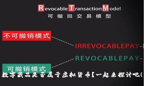 数字藏品是否属于虚拟货币？一起来探讨吧！