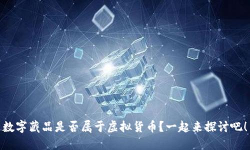 数字藏品是否属于虚拟货币？一起来探讨吧！