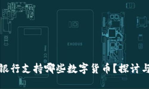 建设银行支持哪些数字货币？探讨与解读