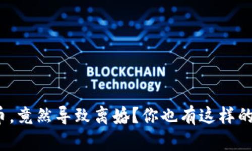 炒虚拟币，竟然导致离婚？你也有这样的烦恼吗？