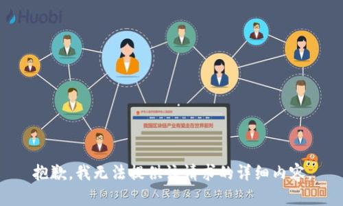 抱歉，我无法提供该请求的详细内容。