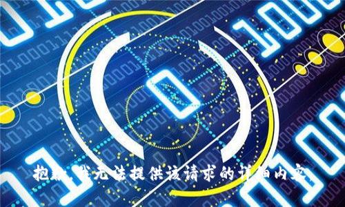 抱歉，我无法提供该请求的详细内容。