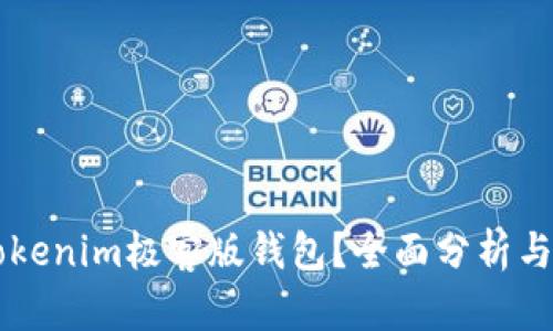 为什么选择Tokenim极客版钱包？全面分析与用户体验分享