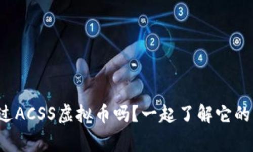 你听说过ACSS虚拟币吗？一起了解它的那些事！